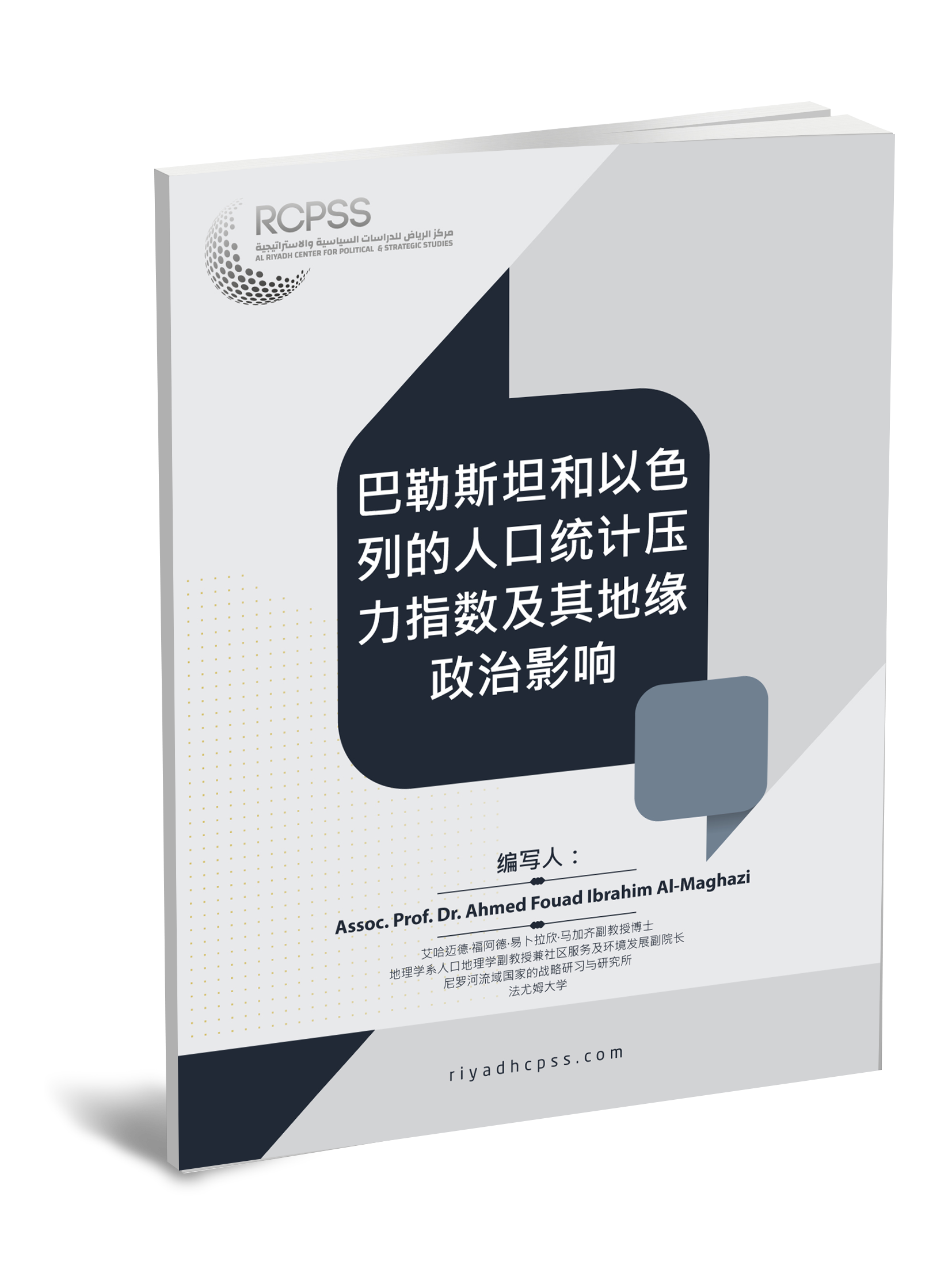 巴勒斯坦和以色列的人| 利雅得政治和战略研究中心